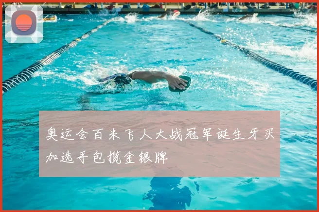 奥运会百米飞人大战冠军诞生牙买加选手包揽金银牌