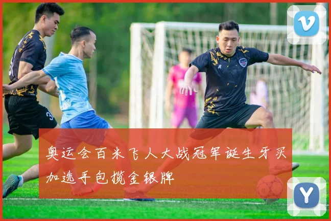 奥运会百米飞人大战冠军诞生牙买加选手包揽金银牌