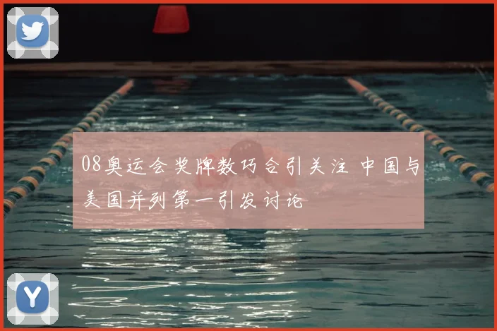 08奥运会奖牌数巧合引关注 中国与美国并列第一引发讨论