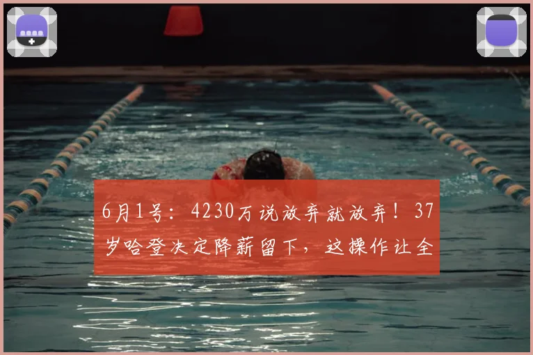 6月1号：4230万说放弃就放弃！37岁哈登决定降薪留下，这操作让全联盟傻眼，骑士球迷哭了_多诺万·米切尔_合同_续约