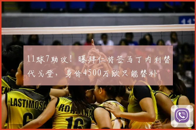 11球7助攻!曝拜仁将签马丁内利替代戈登,身价4500万欧只能替补