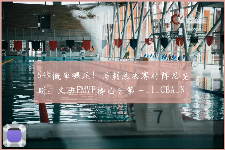 64%概率碾压!马刺总决赛对阵尼克斯,文班FMVP榜已升第一_1_CBA_NBA