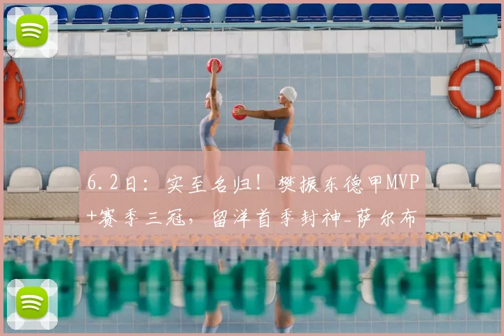 6.2日:实至名归!樊振东德甲MVP+赛季三冠,留洋首季封神_萨尔布吕肯_决赛_卡纳克·贾哈
