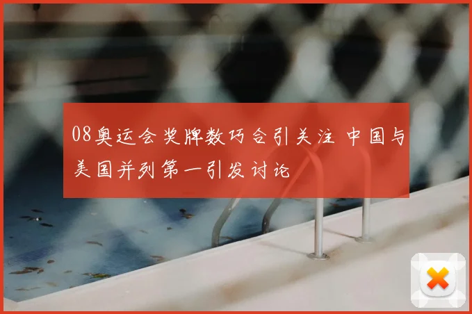08奥运会奖牌数巧合引关注 中国与美国并列第一引发讨论
