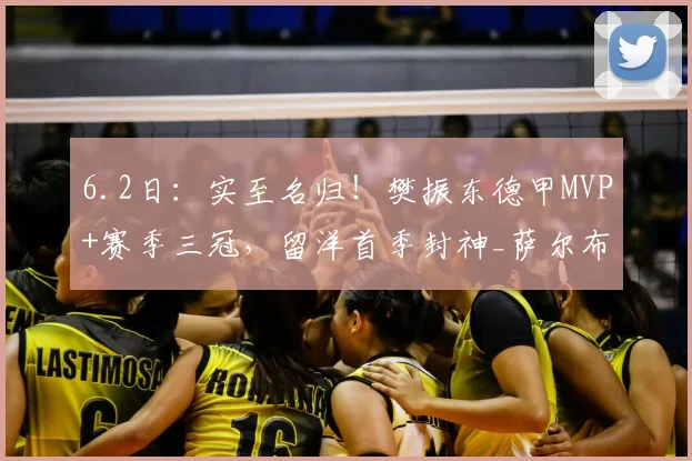 6.2日：实至名归！樊振东德甲MVP+赛季三冠，留洋首季封神_萨尔布吕肯_决赛_卡纳克·贾哈