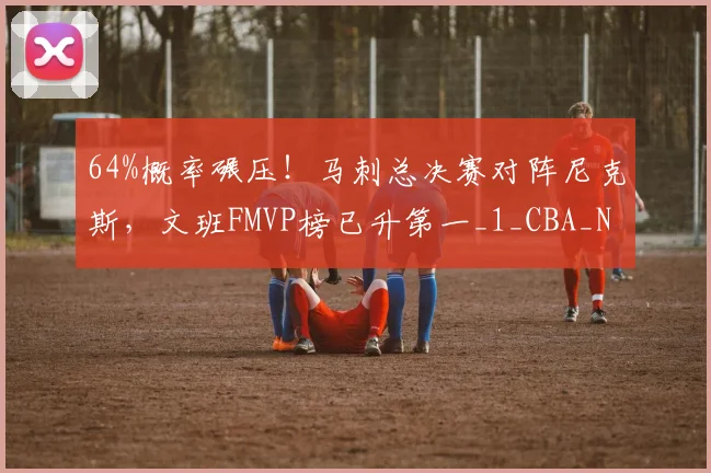 64%概率碾压!马刺总决赛对阵尼克斯,文班FMVP榜已升第一_1_CBA_NBA