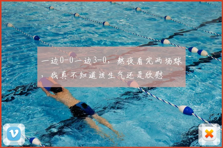 一边0-0一边3-0,熬夜看完两场球,我真不知道该生气还是欣慰