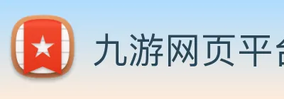 九游网页平台官网 Logo